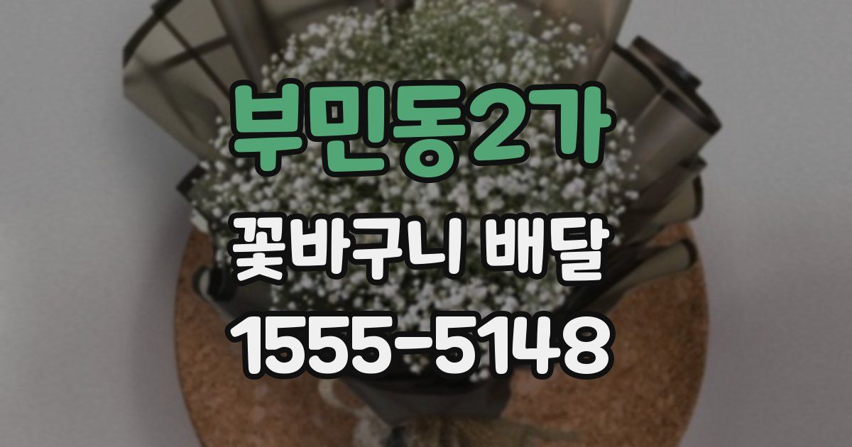 부민동2가 꽃바구니 배달
