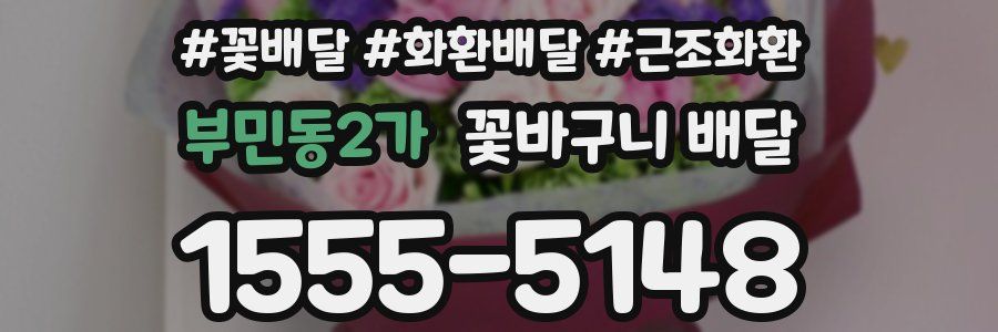 부민동2가 꽃바구니 배달