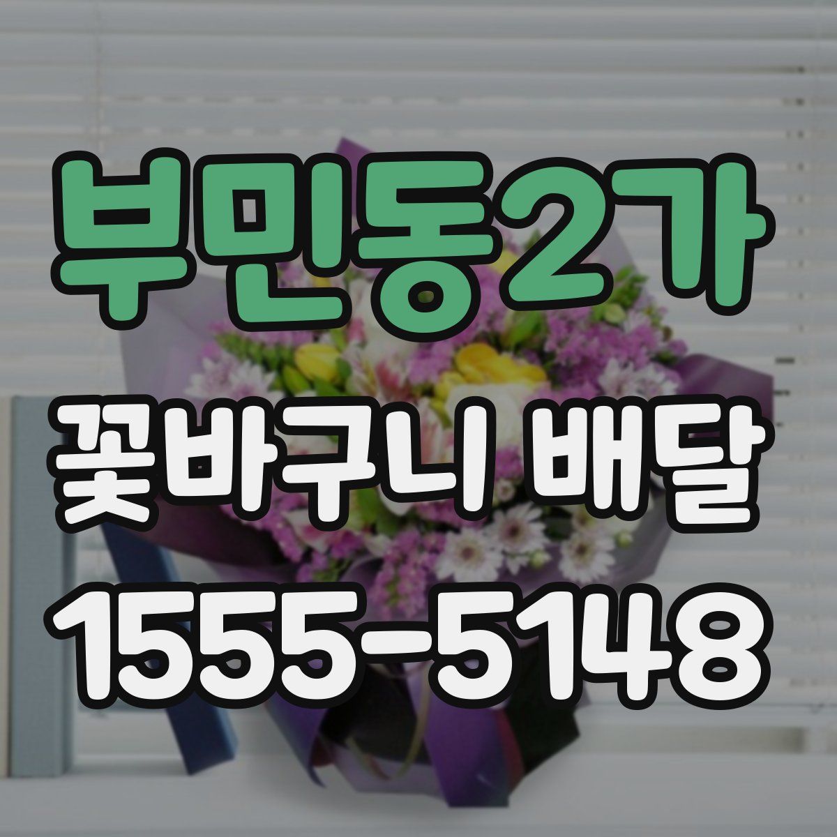 부민동2가 꽃바구니 배달