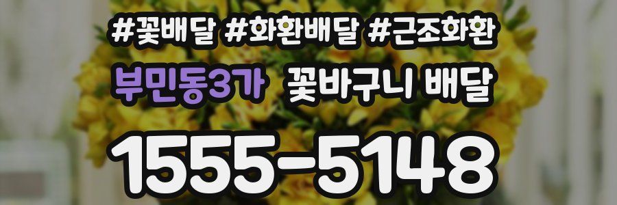 부민동3가 꽃바구니 배달