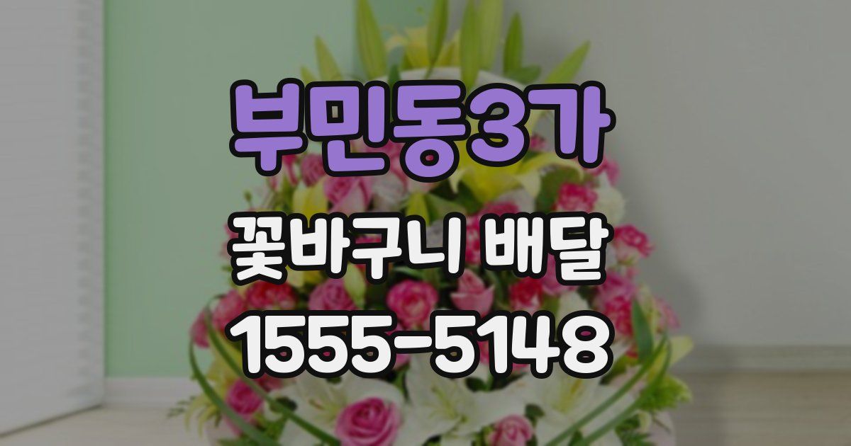 부민동3가 꽃바구니 배달
