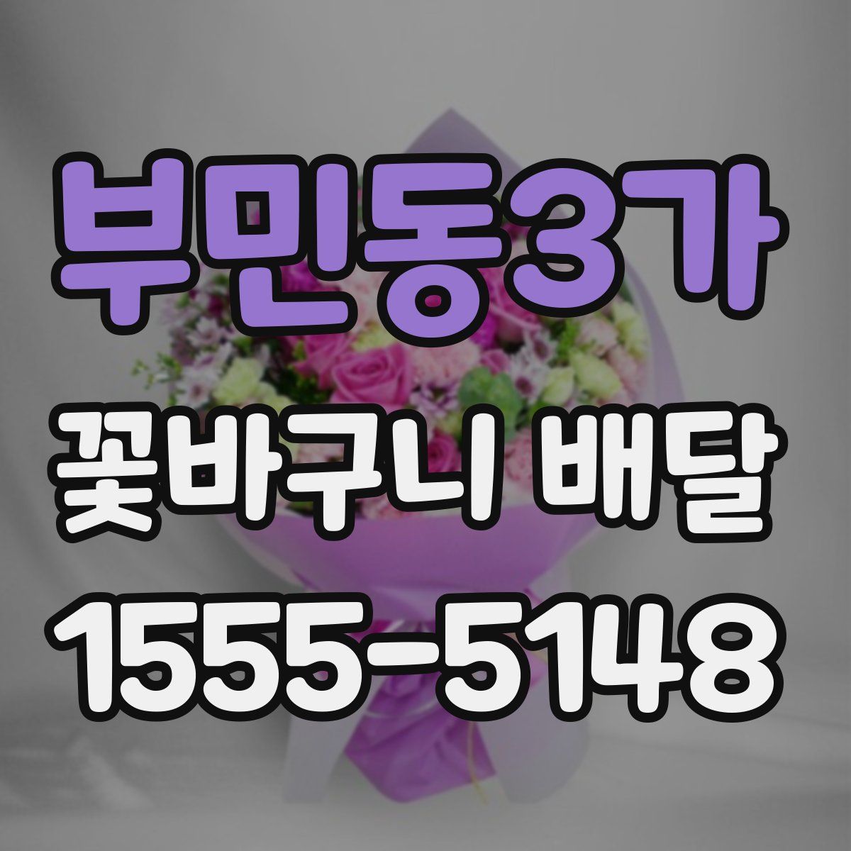 부민동3가 꽃바구니 배달