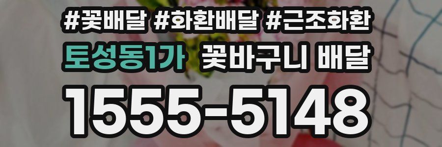 토성동1가 꽃바구니 배달