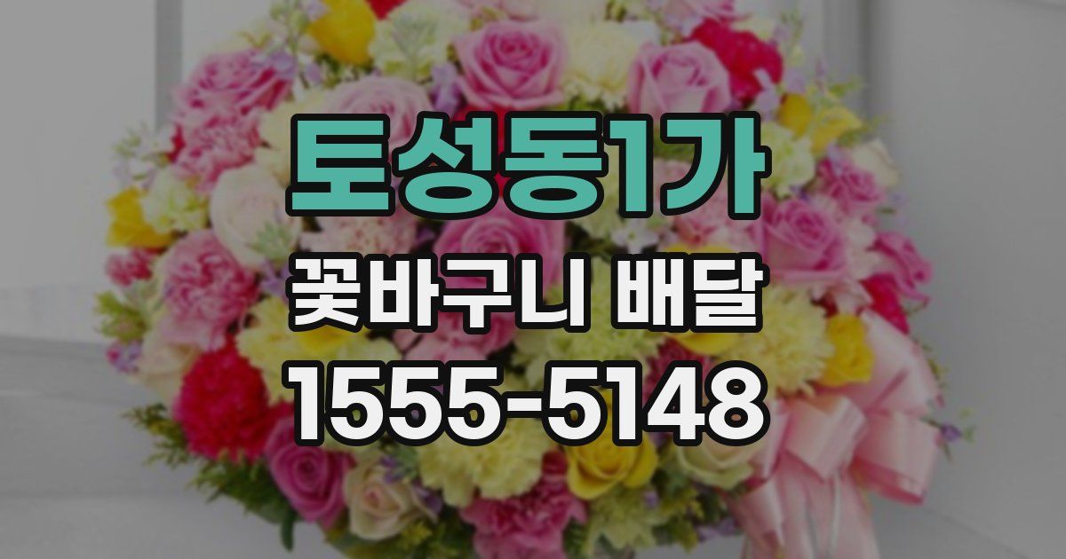 토성동1가 꽃바구니 배달