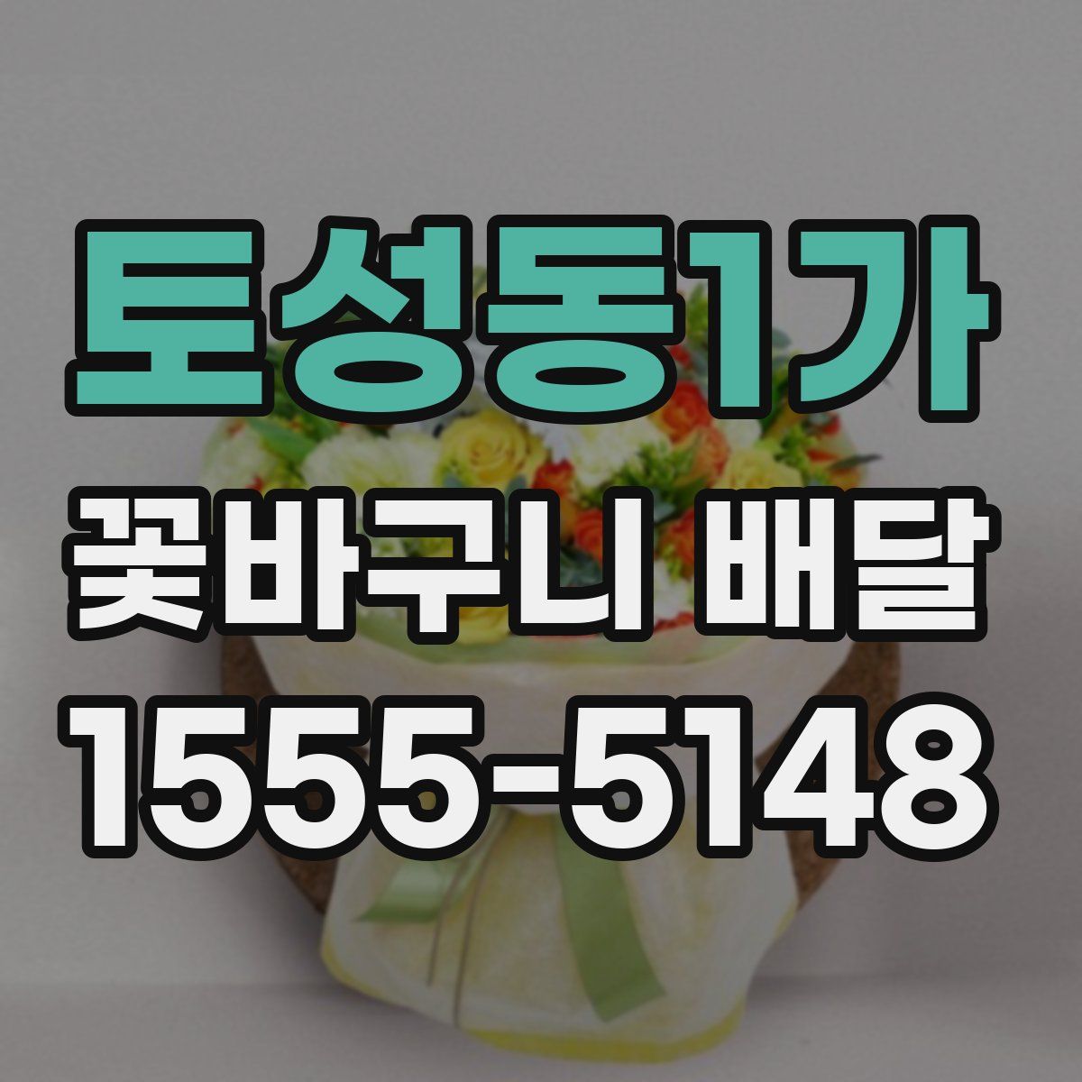 토성동1가 꽃바구니 배달
