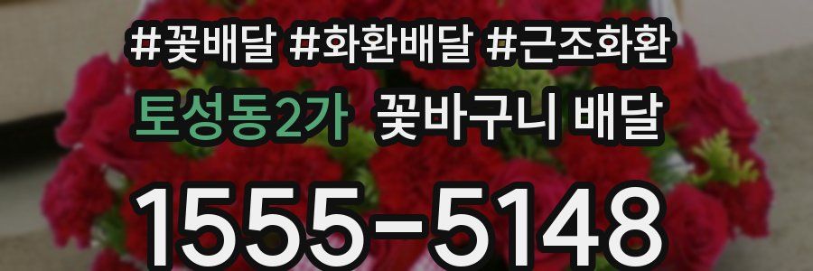 토성동2가 꽃바구니 배달