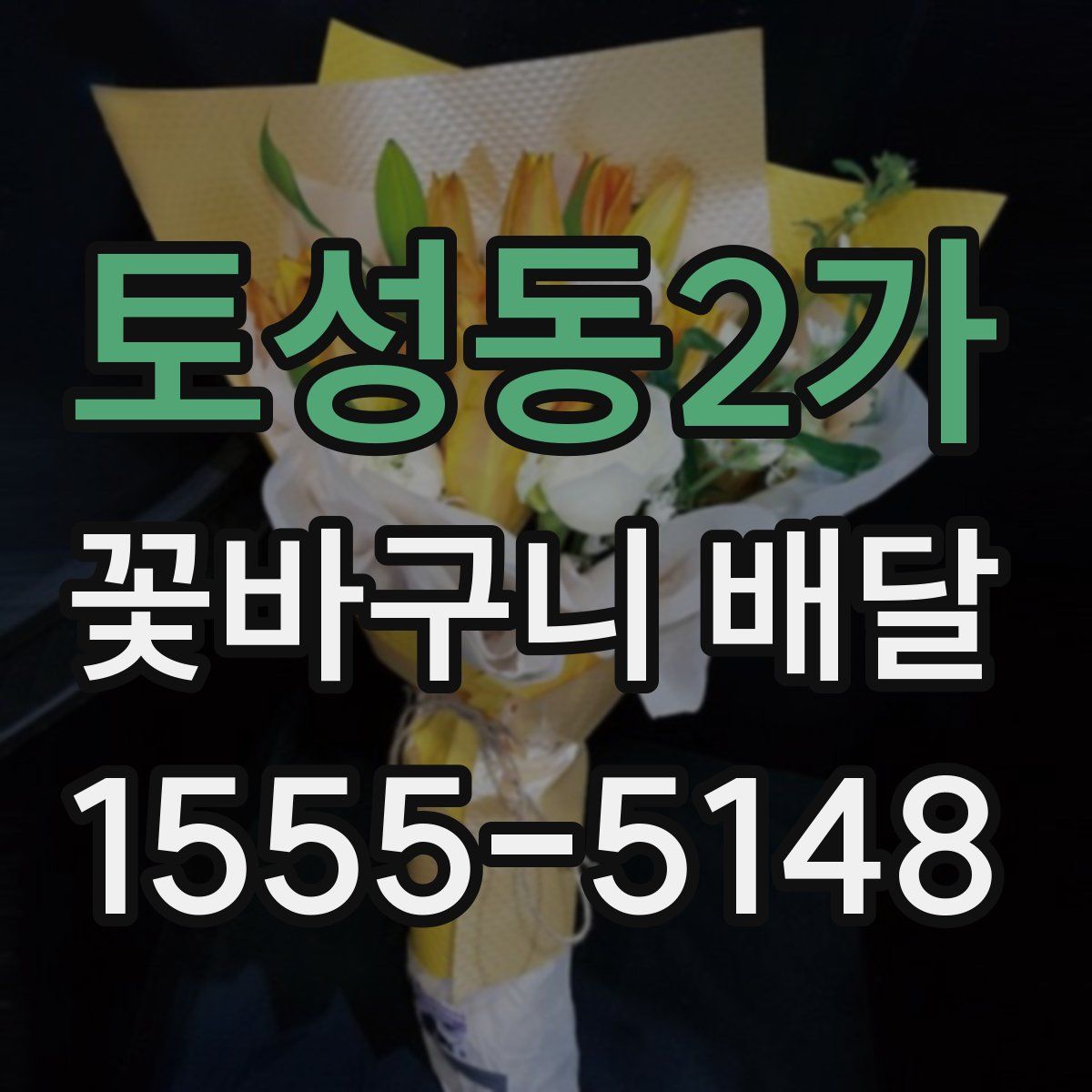 토성동2가 꽃바구니 배달