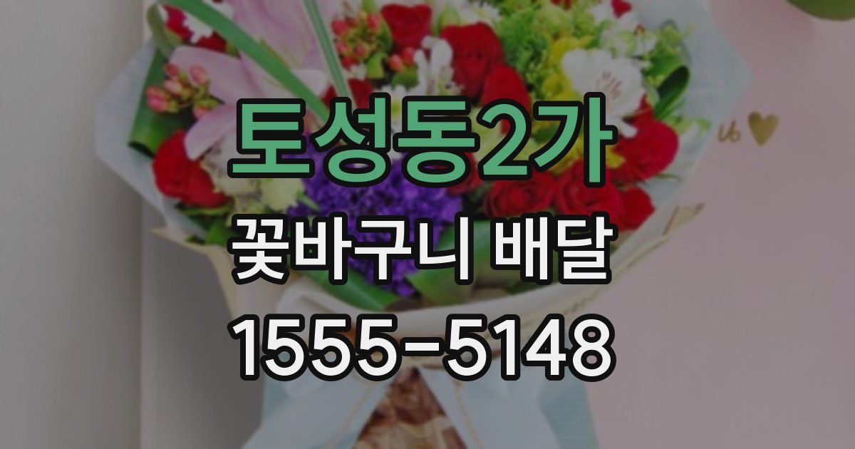 토성동2가 꽃바구니 배달