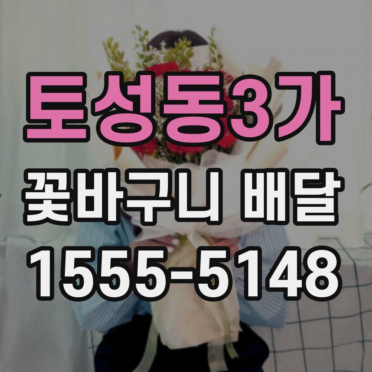 토성동3가 꽃바구니 배달