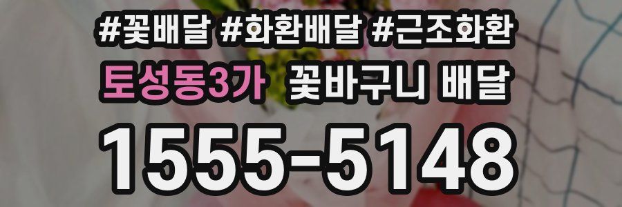 토성동3가 꽃바구니 배달