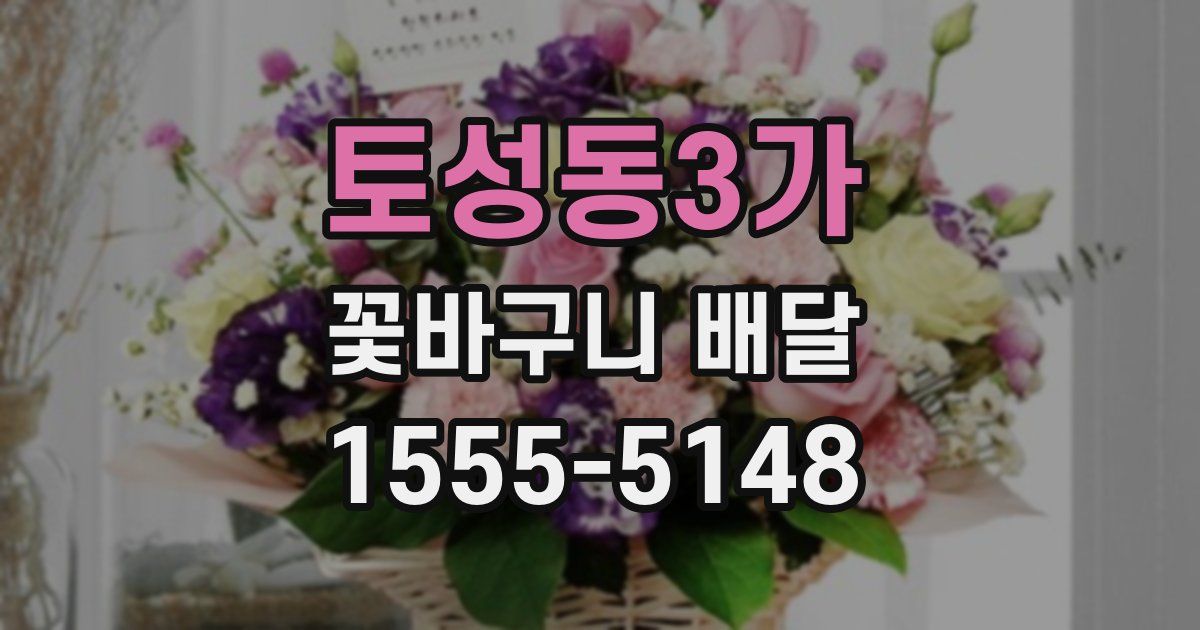 토성동3가 꽃바구니 배달