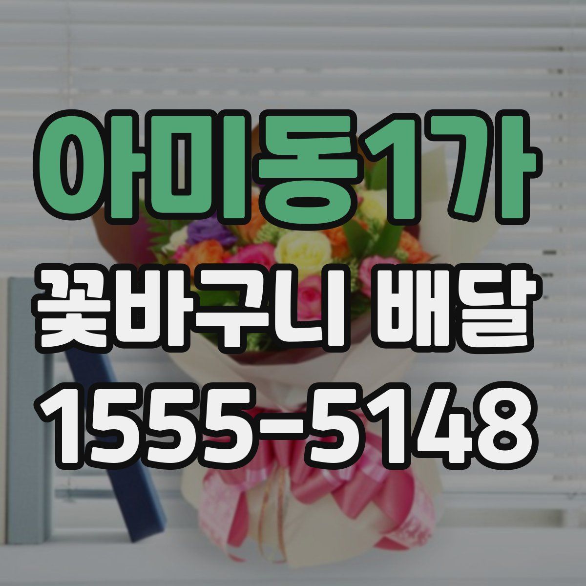 아미동1가 꽃바구니 배달