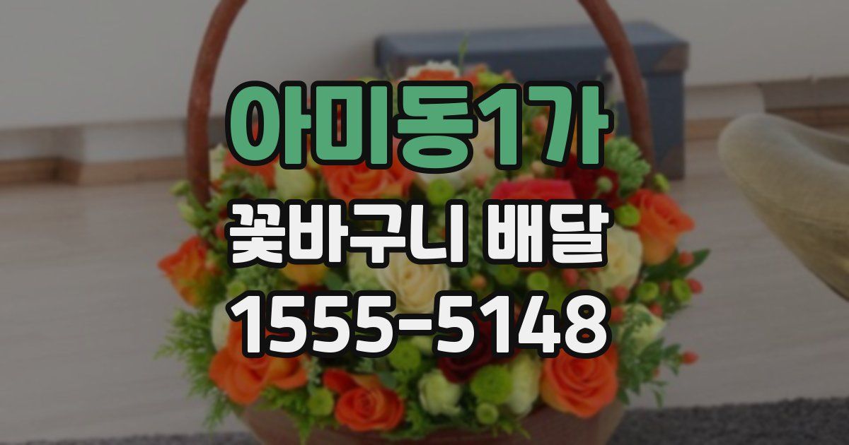 아미동1가 꽃바구니 배달