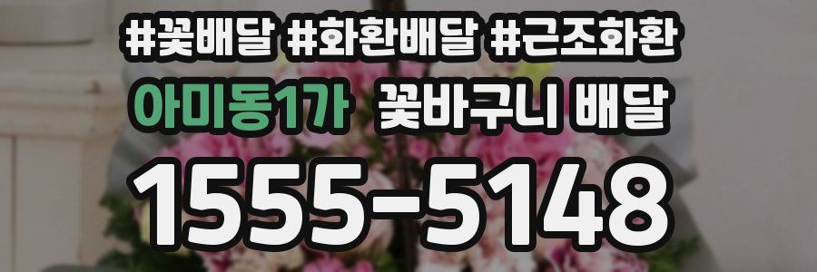 아미동1가 꽃바구니 배달