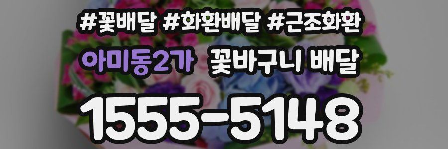 아미동2가 꽃바구니 배달