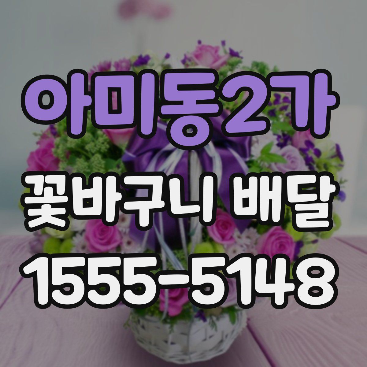 아미동2가 꽃바구니 배달