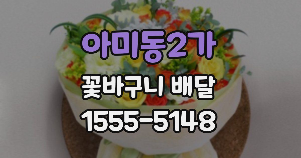 아미동2가 꽃바구니 배달