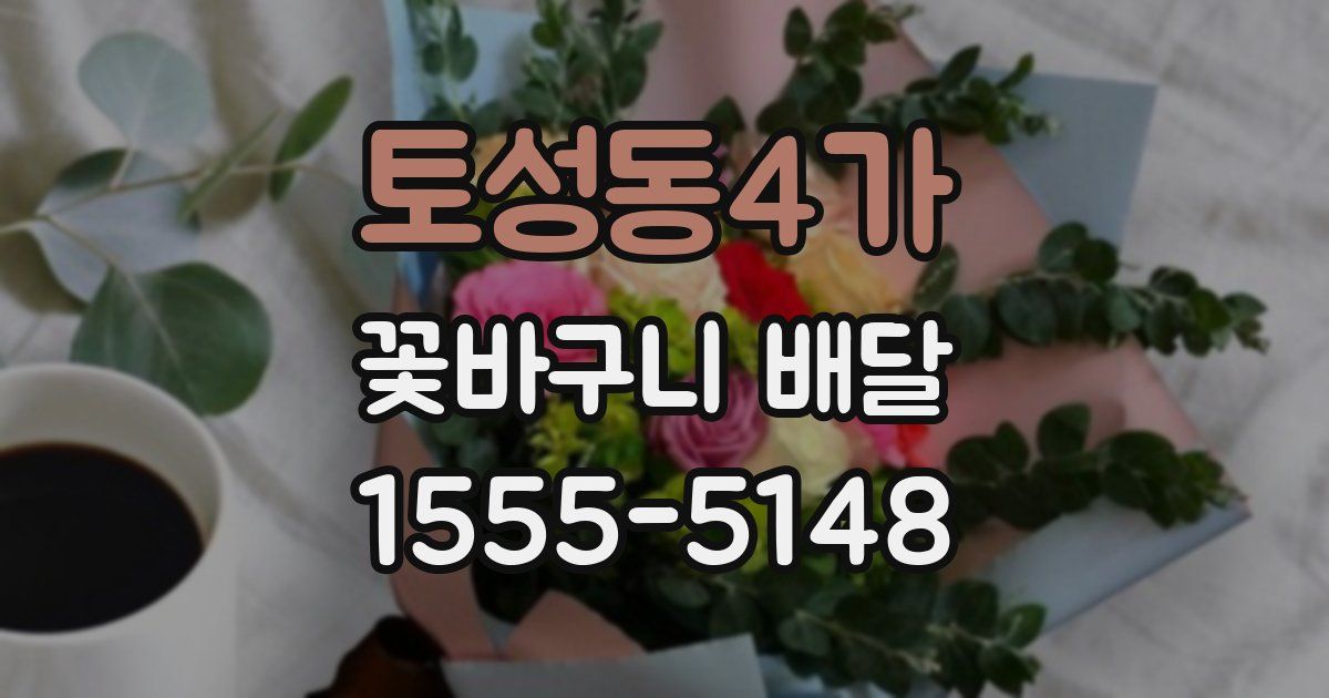 토성동4가 꽃바구니 배달