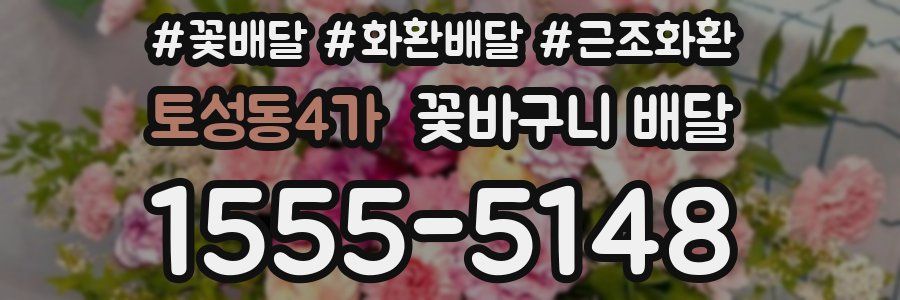 토성동4가 꽃바구니 배달