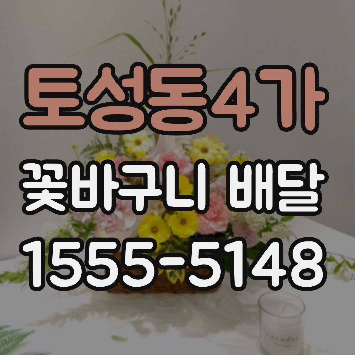 토성동4가 꽃바구니 배달