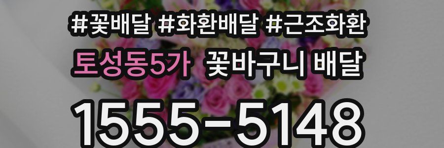토성동5가 꽃바구니 배달