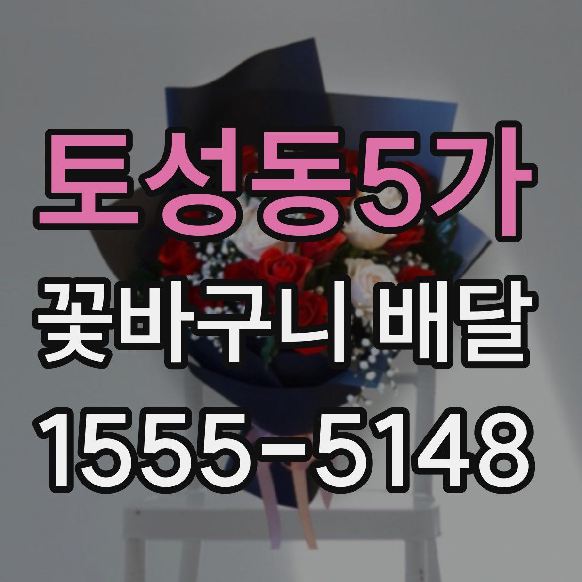 토성동5가 꽃바구니 배달