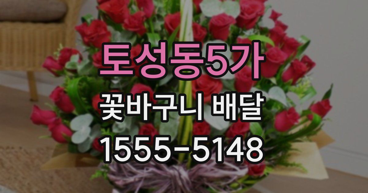 토성동5가 꽃바구니 배달