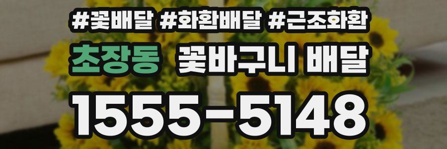 초장동 꽃바구니 배달