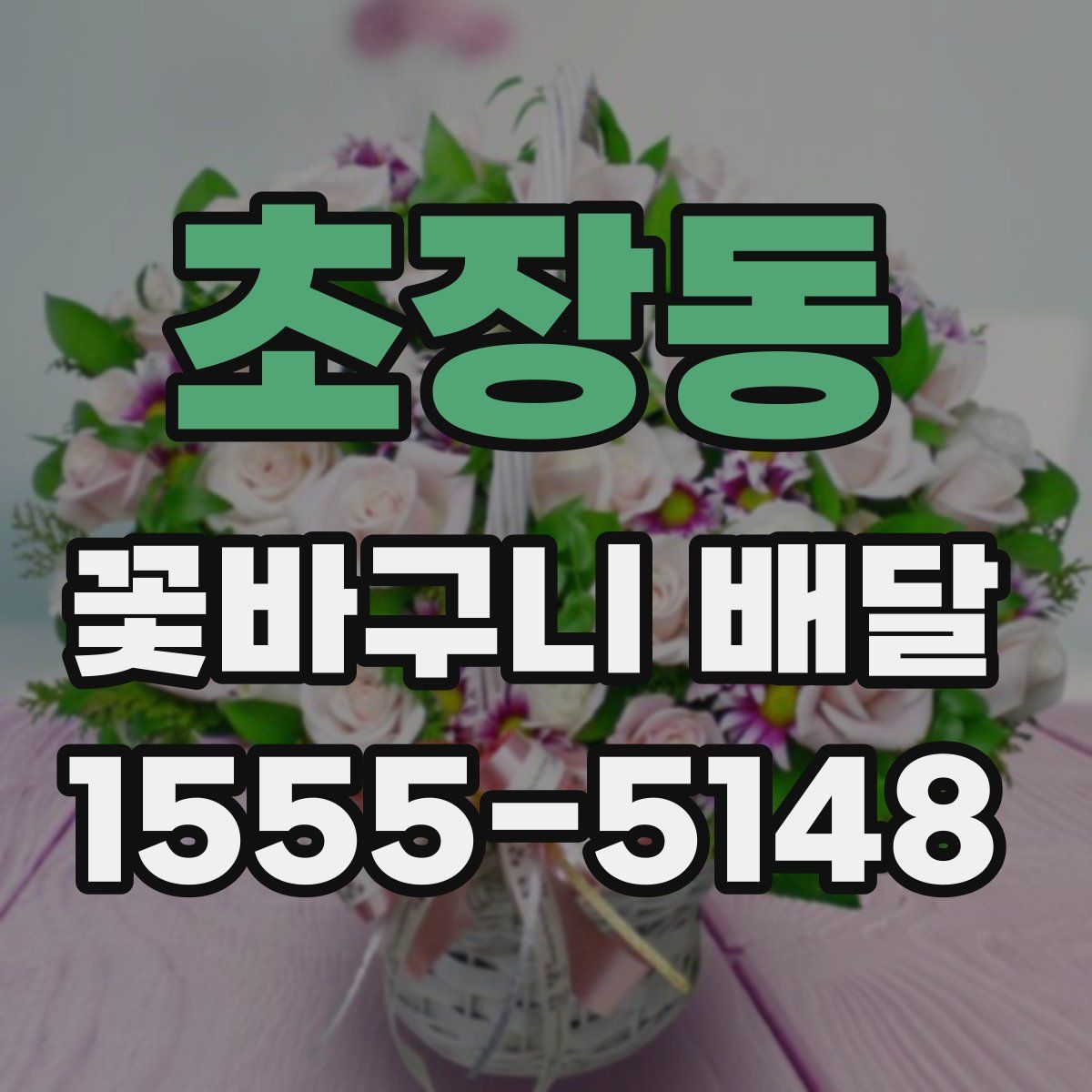 초장동 꽃바구니 배달