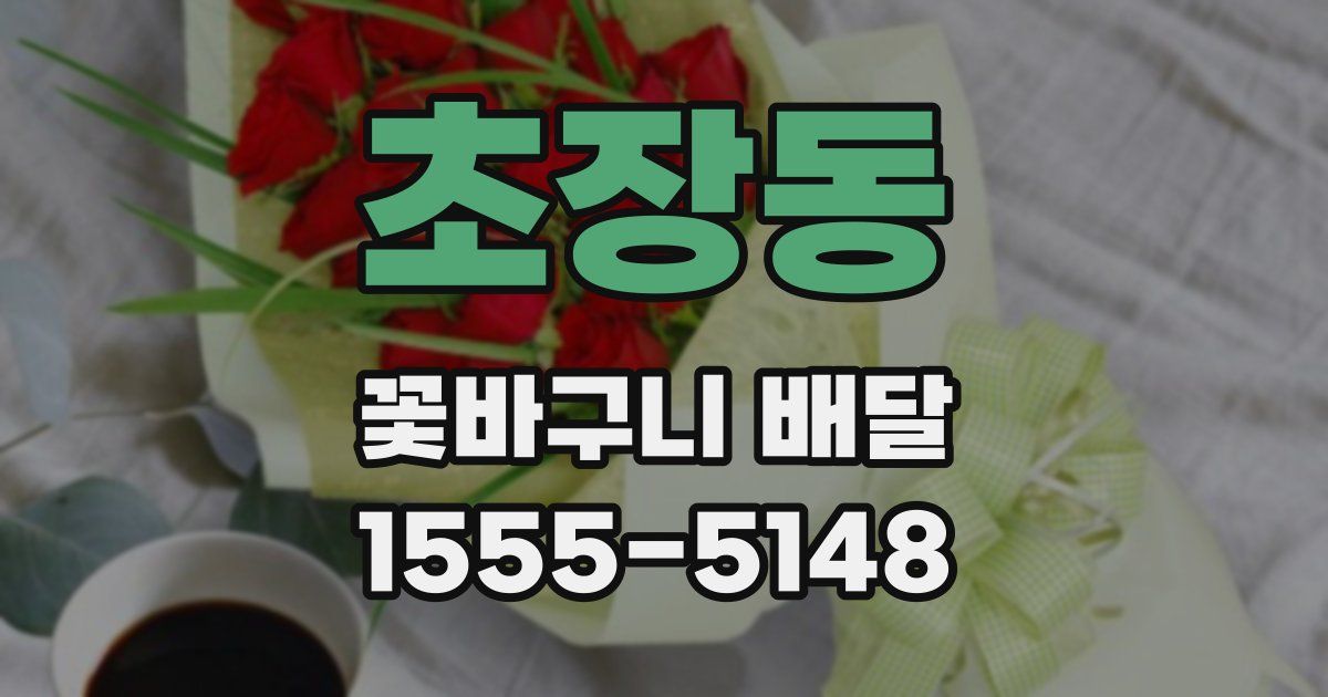 초장동 꽃바구니 배달