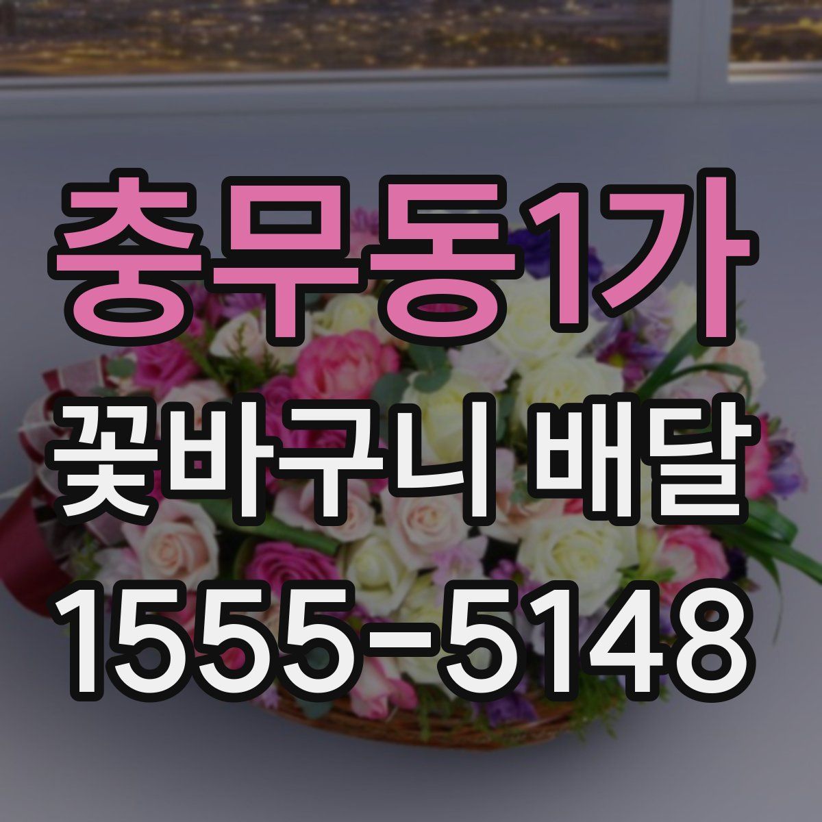 충무동1가 꽃바구니 배달