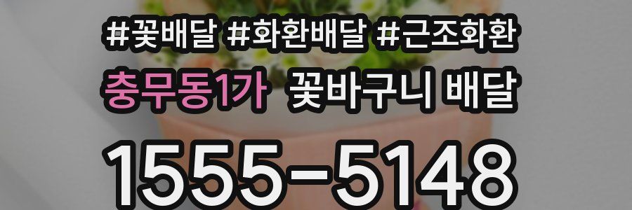 충무동1가 꽃바구니 배달