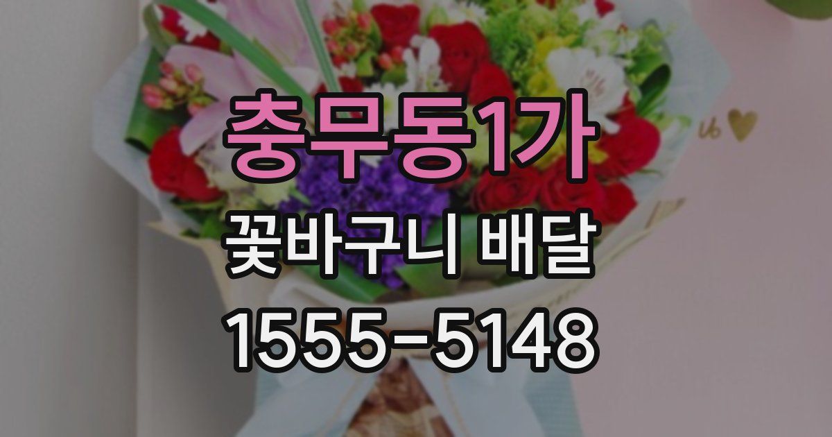 충무동1가 꽃바구니 배달