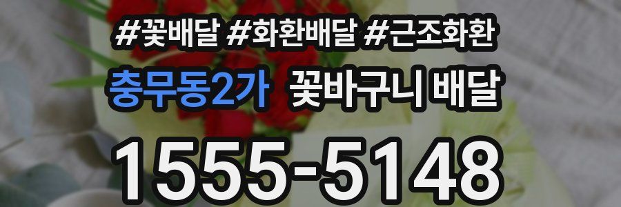 충무동2가 꽃바구니 배달