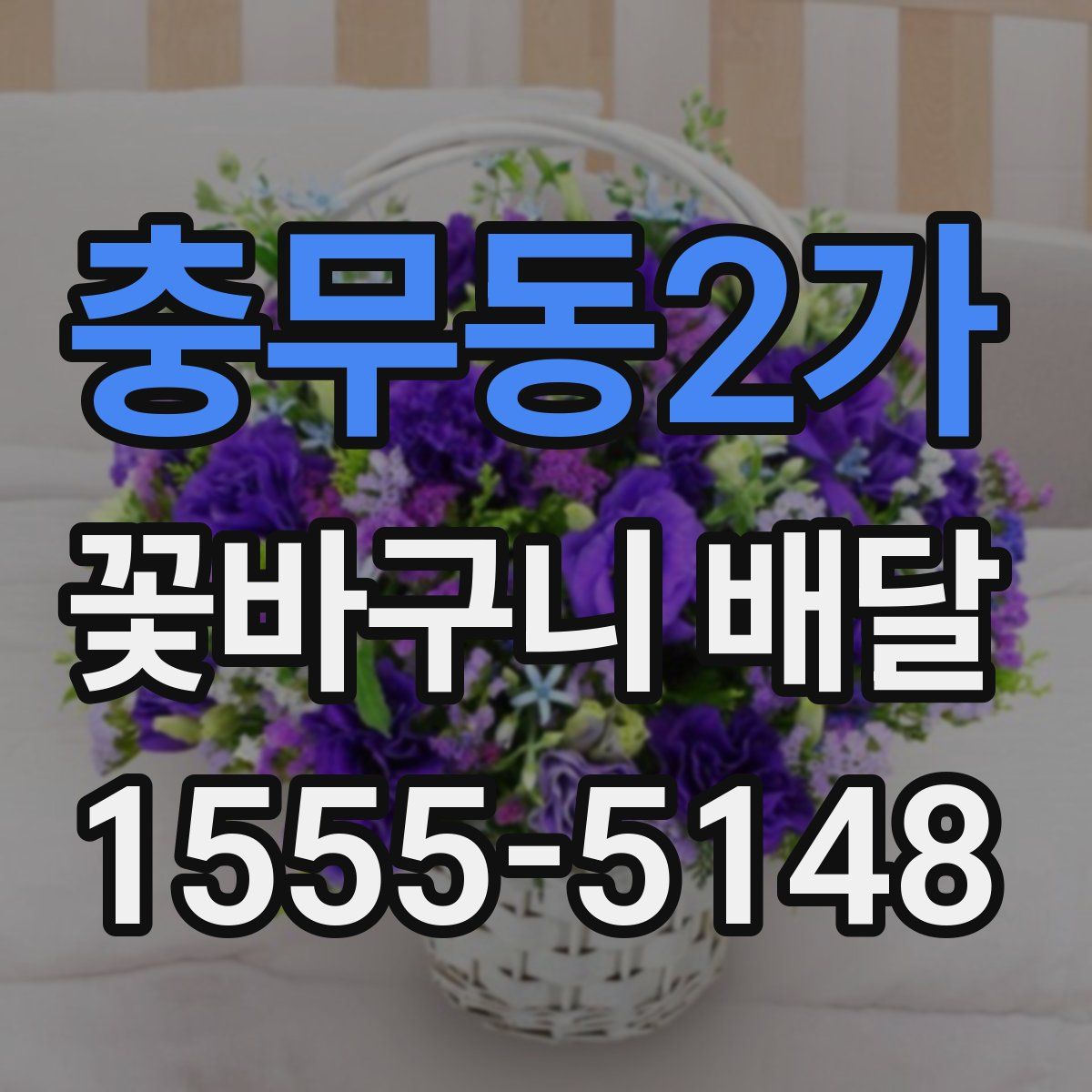 충무동2가 꽃바구니 배달