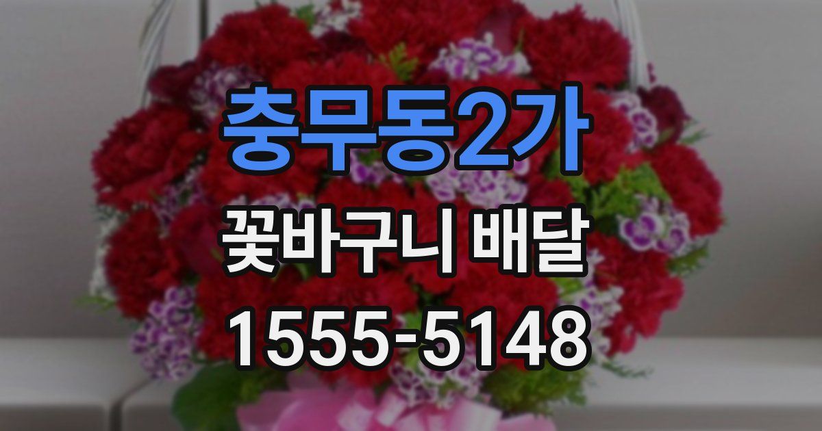 충무동2가 꽃바구니 배달