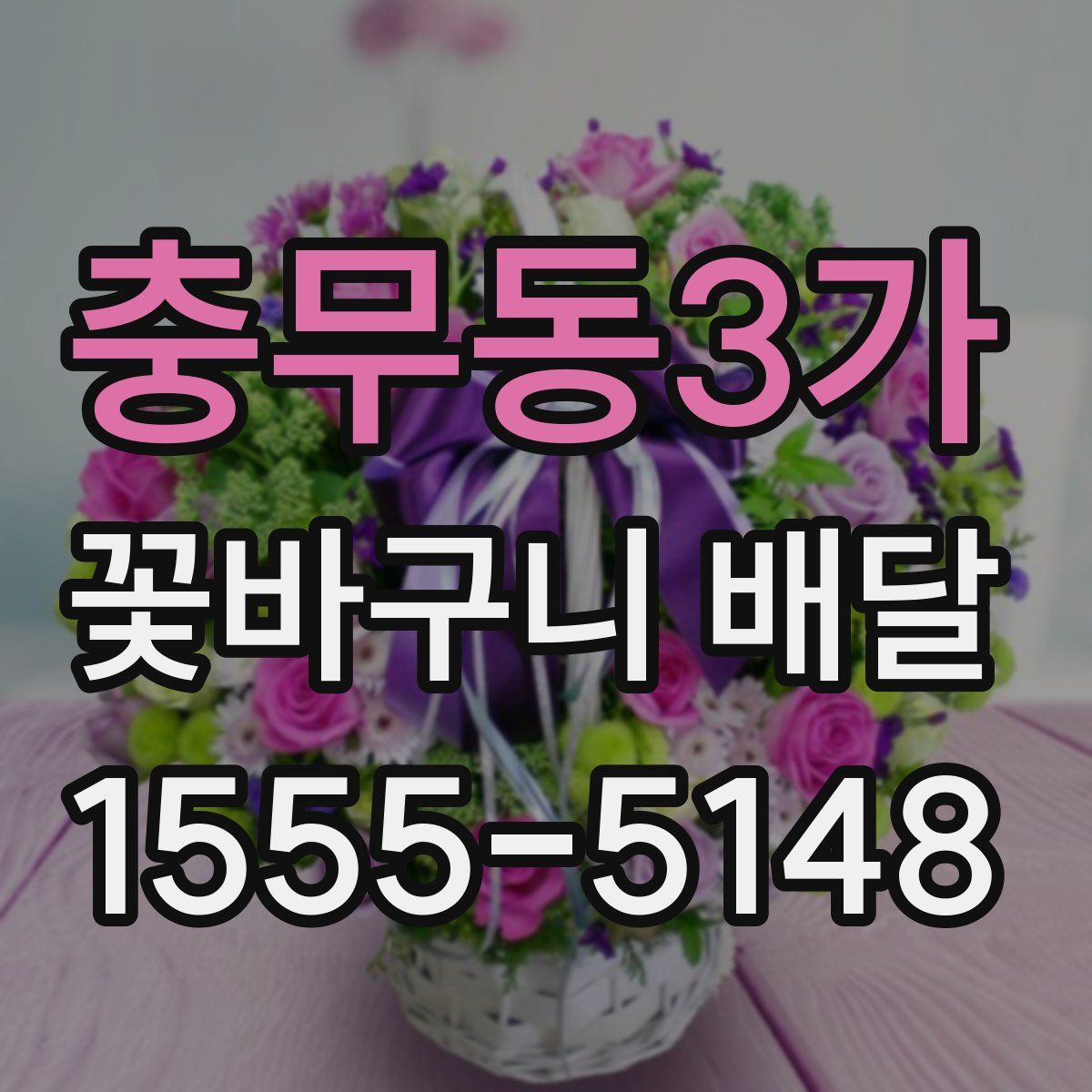 충무동3가 꽃바구니 배달