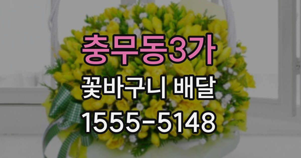 충무동3가 꽃바구니 배달
