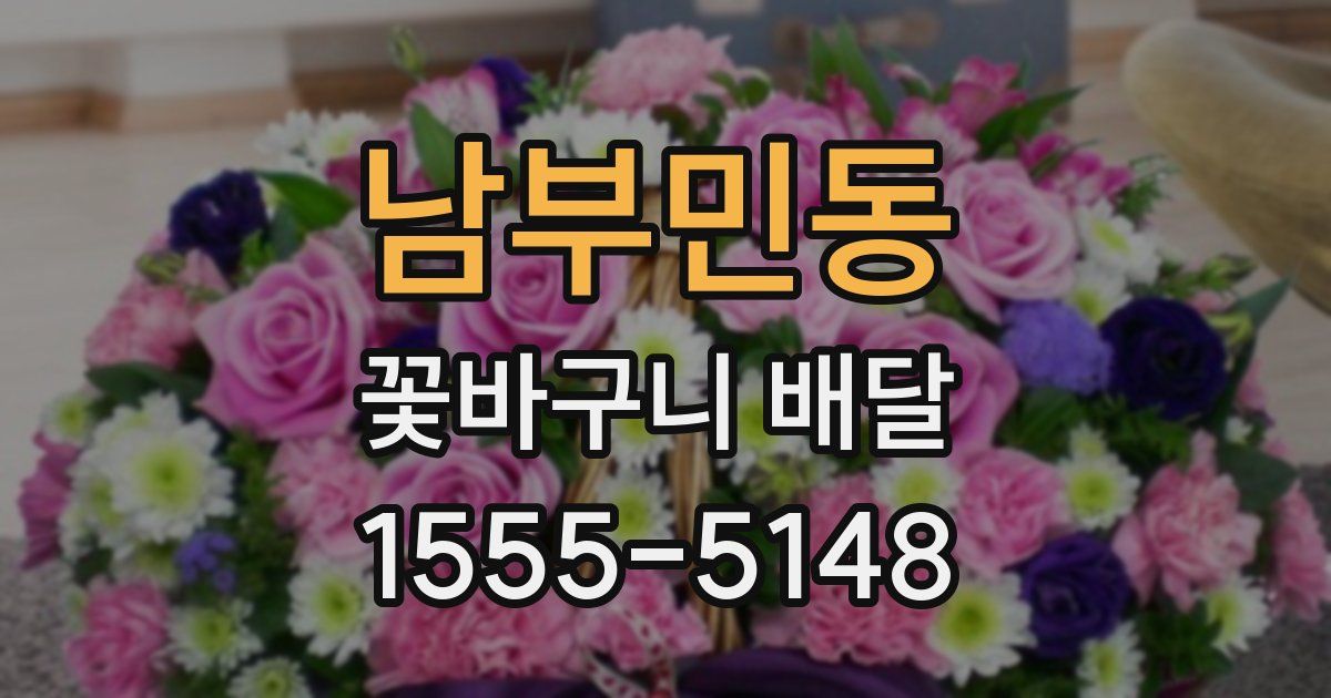 남부민동 꽃바구니 배달