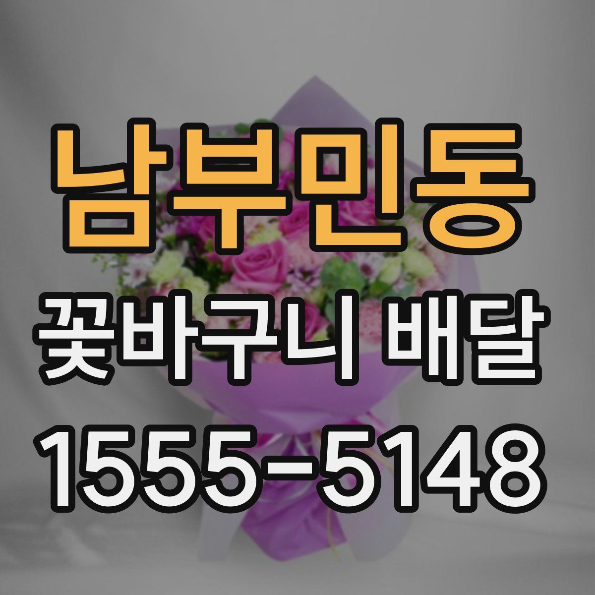남부민동 꽃바구니 배달