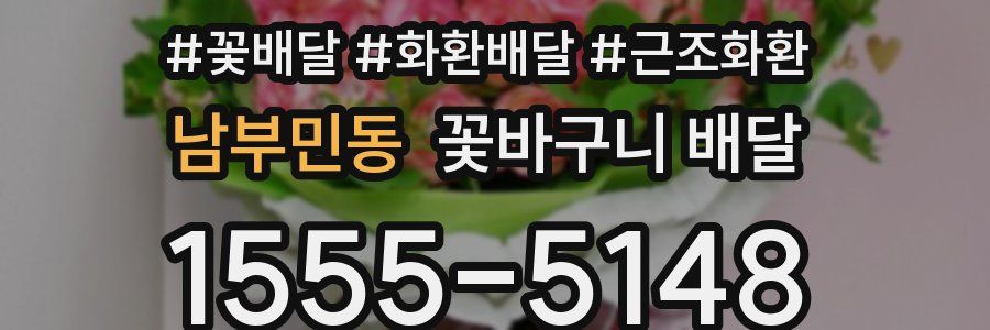 남부민동 꽃바구니 배달
