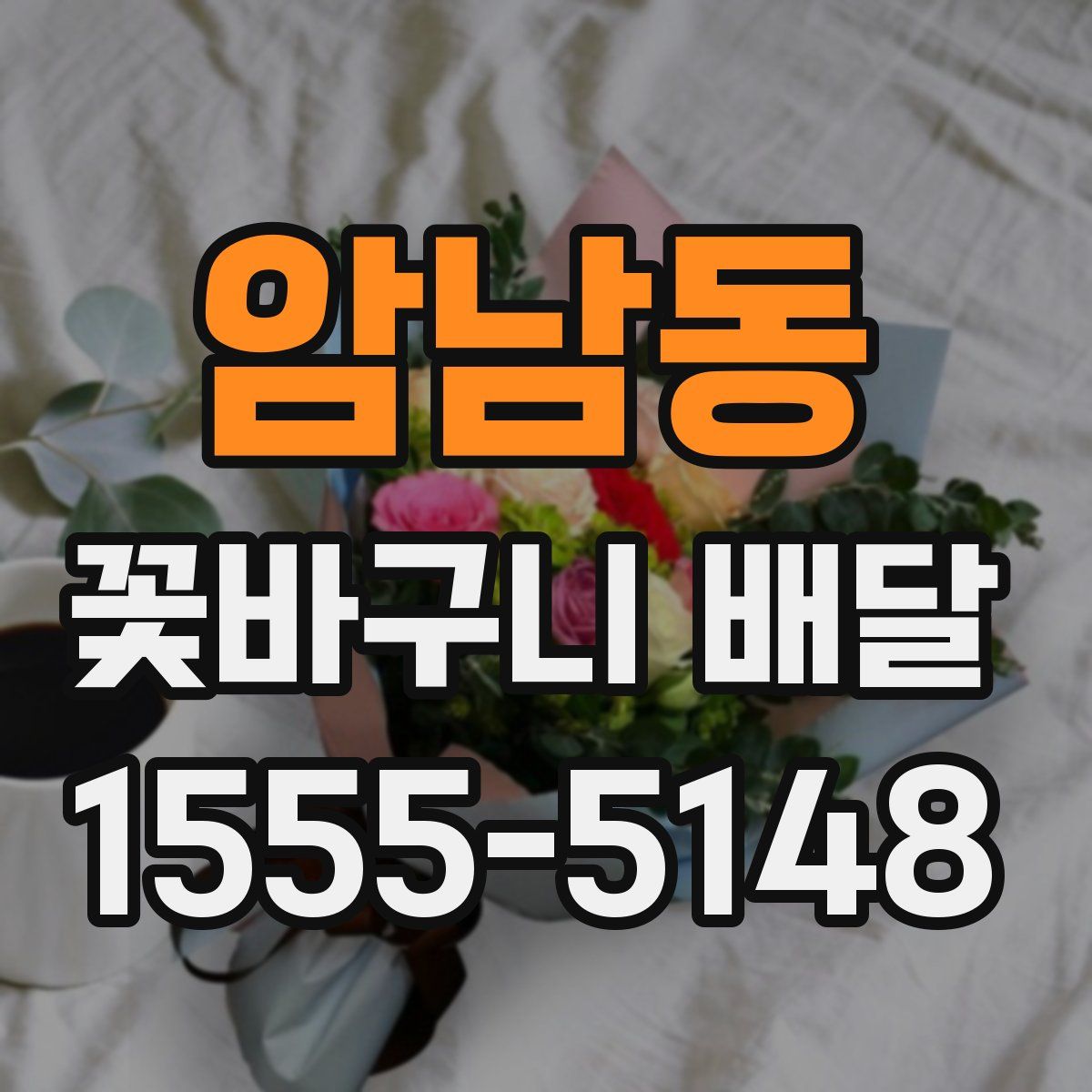 암남동 꽃바구니 배달