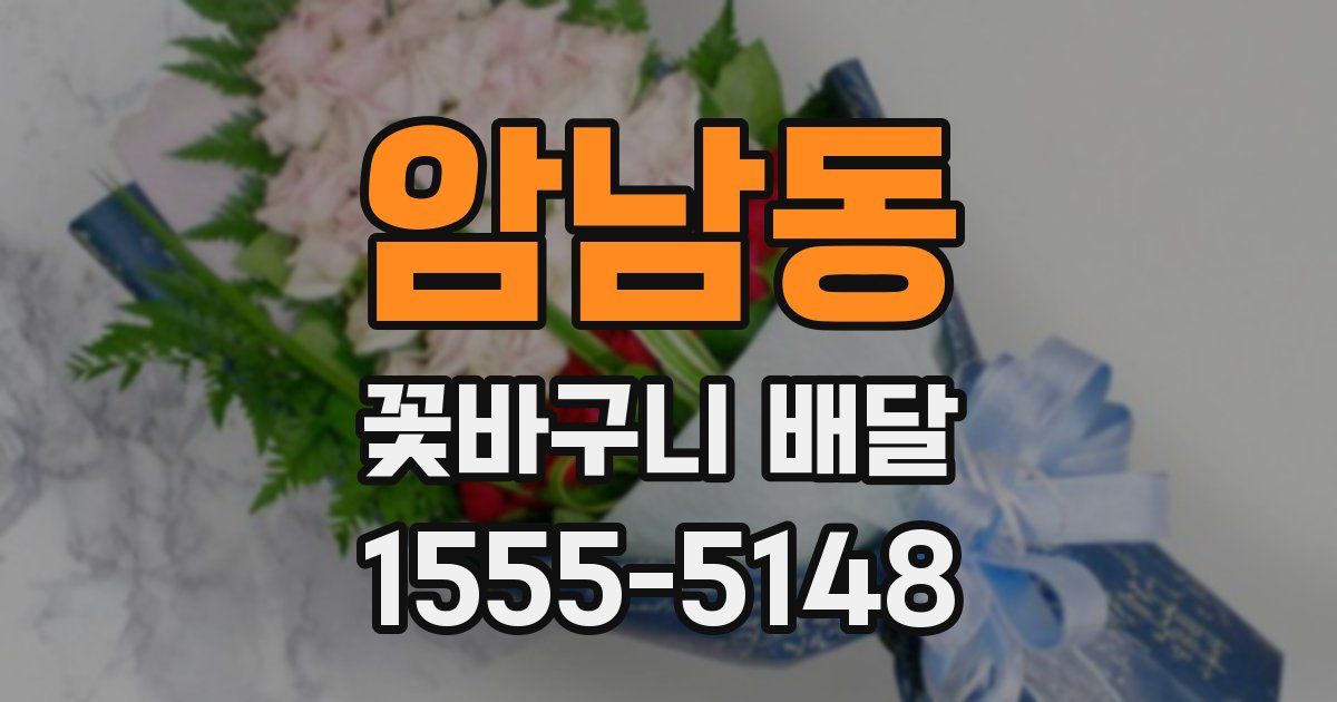 암남동 꽃바구니 배달