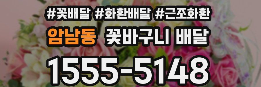 암남동 꽃바구니 배달