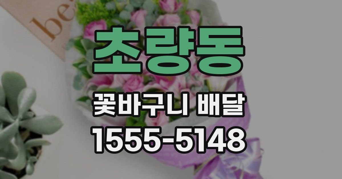 초량동 꽃바구니 배달