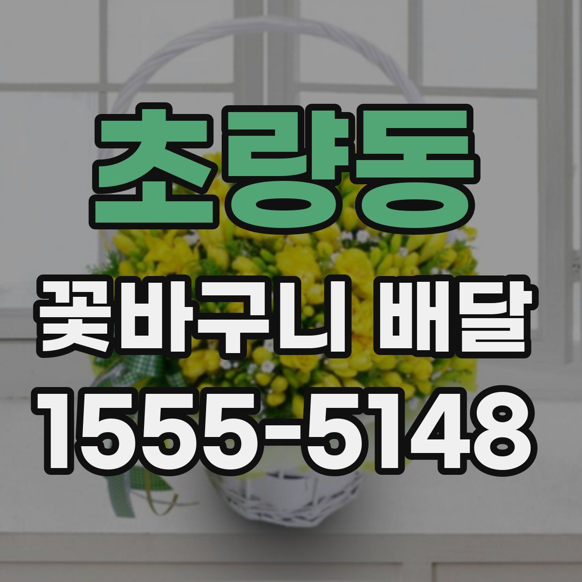 초량동 꽃바구니 배달