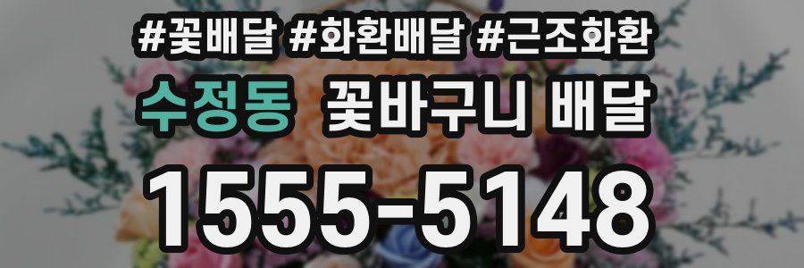 수정동 꽃바구니 배달