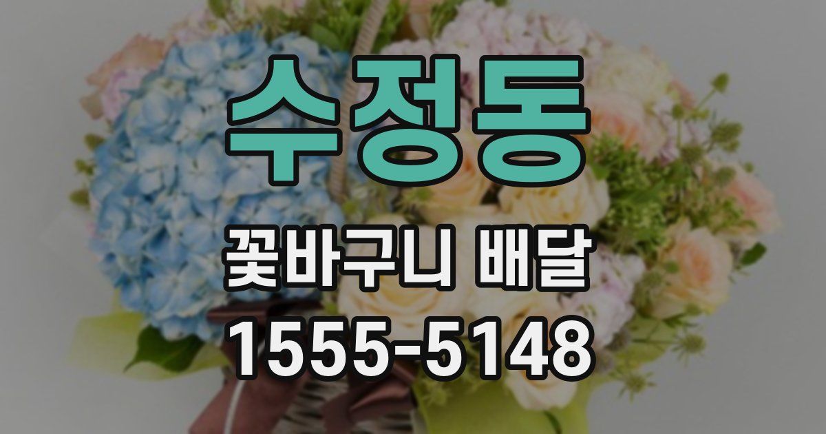 수정동 꽃바구니 배달