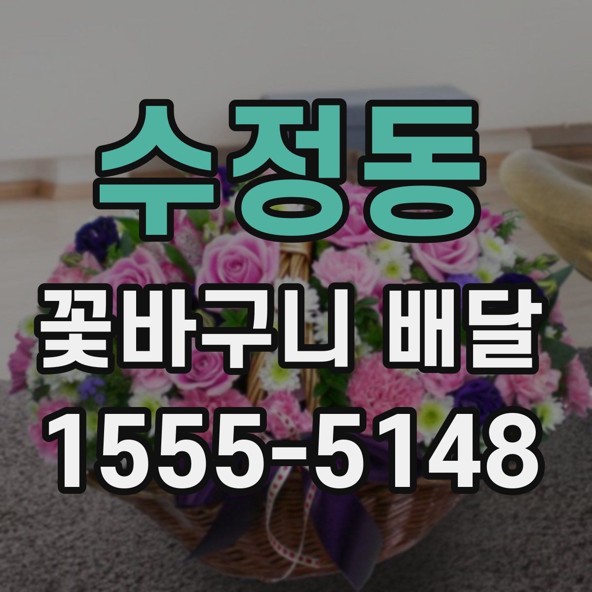 수정동 꽃바구니 배달