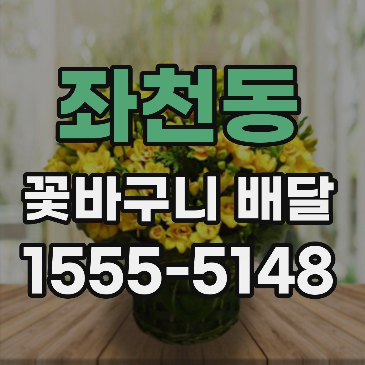 좌천동 꽃바구니 배달 후기 확인 시 놓치기 쉬운 부분